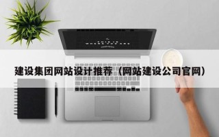 长葛建设集团网站设计推荐（网站建设公司官网）